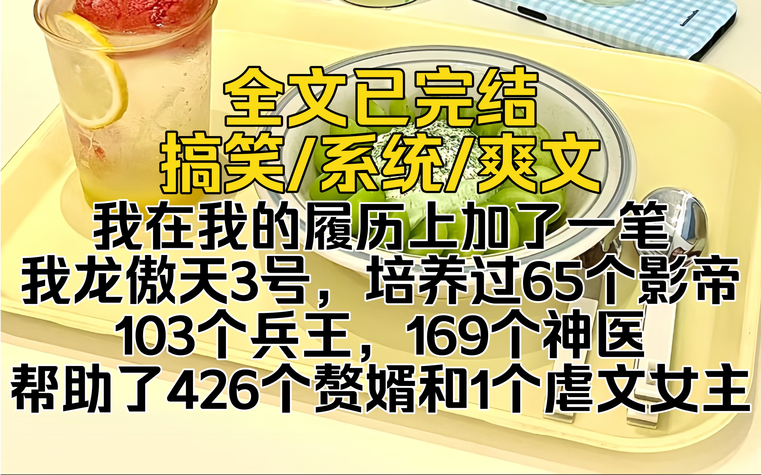 (全文已完结)我在我的履历上加了一笔.我龙傲天3号,培养过65个影帝,103个兵王,169个神医,帮助了426个赘婿和1个虐文女主.哔哩哔哩bilibili