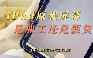 iPad换的原装屏幕，屏幕从哪里来？