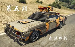 Gta5武装载具 搜索结果 哔哩哔哩 Bilibili Gta5武装载具 搜索结果 哔哩哔哩 Bilibili