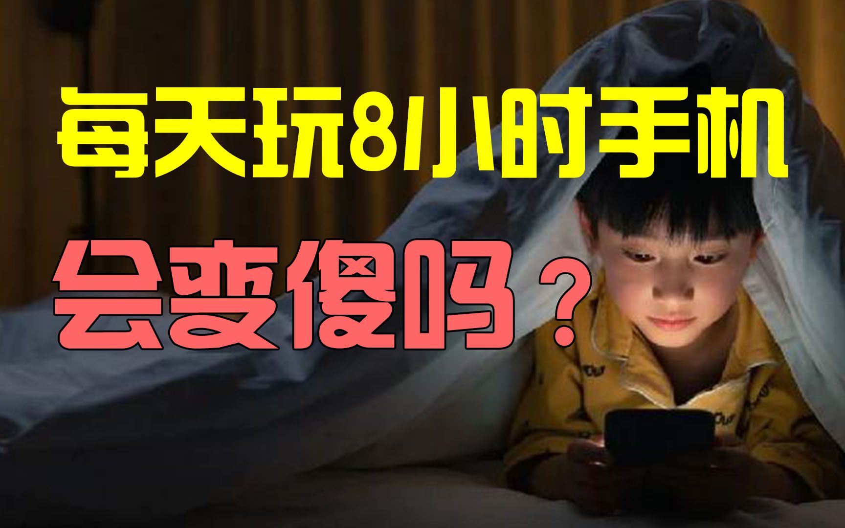 [图]每天玩8小时手机，人会变傻吗？