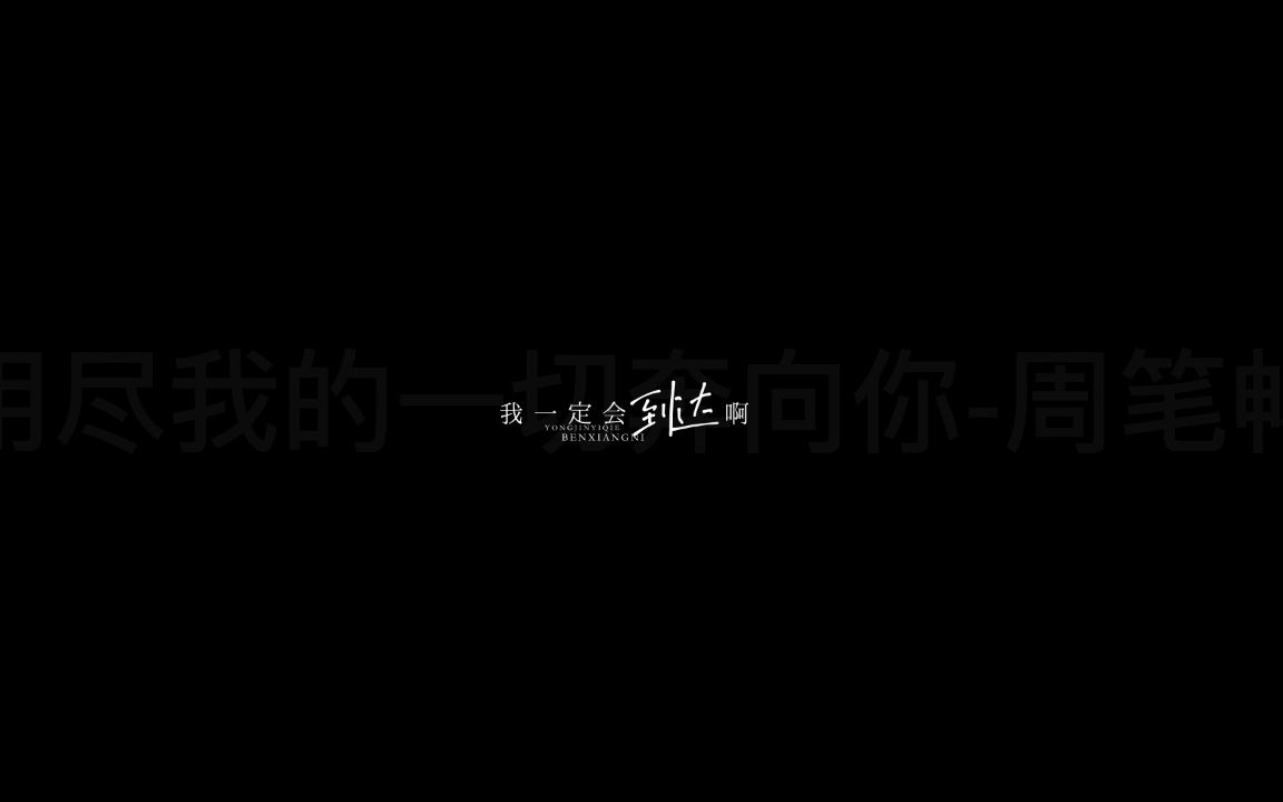 用尽我的一切奔向你周笔畅歌词livehouse歌词背景VJ素材哔哩哔哩bilibili