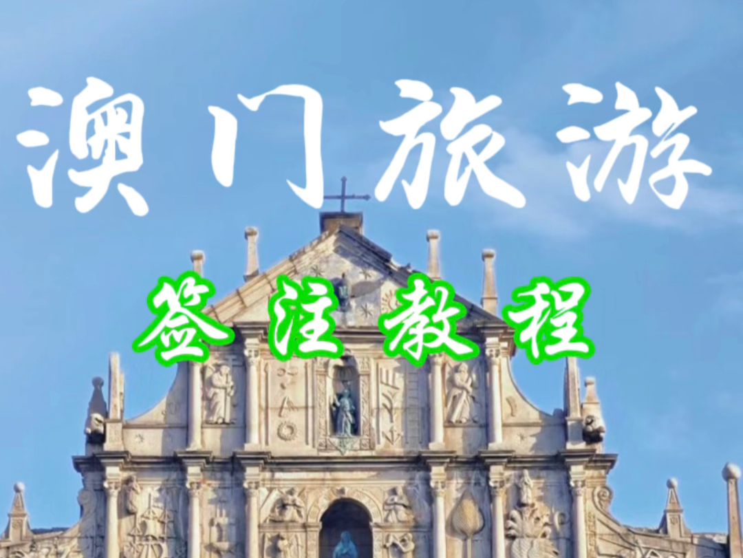 澳门旅游签证攻略来啦!哔哩哔哩bilibili