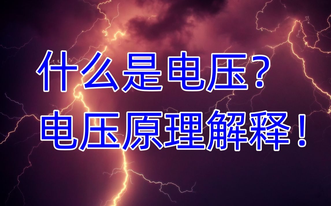 [图]电压解释 - 什么是电压？基本电势差