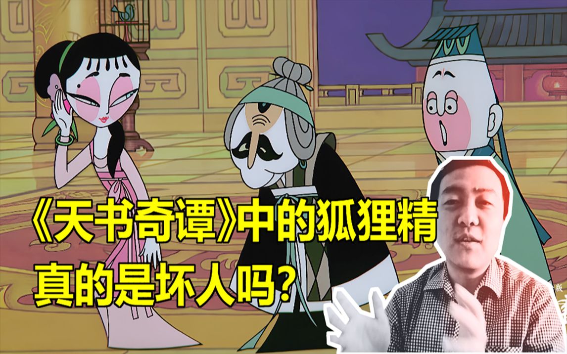 【宋天师聊动漫】《天书奇谭》中的狐狸精真的是坏人吗?哔哩哔哩bilibili