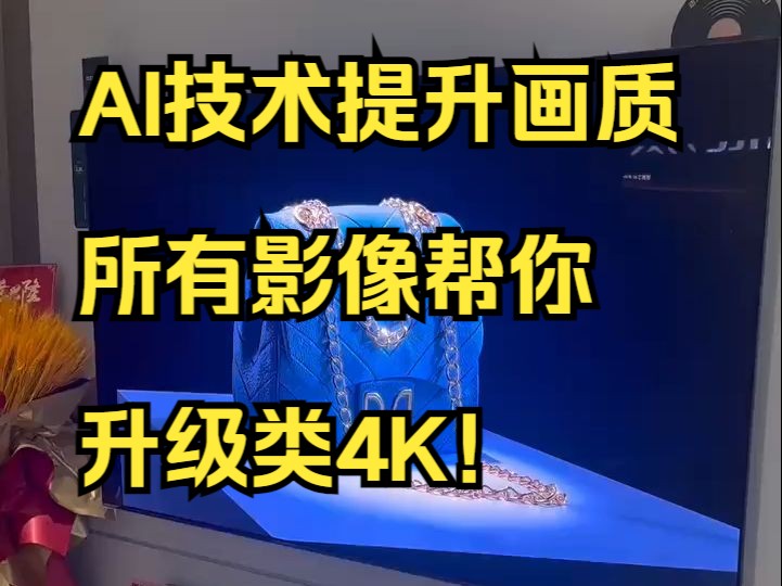 AI技术提升画质,所有影像帮你 升级类4K!哔哩哔哩bilibili