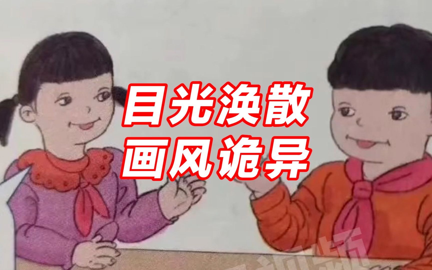 画风诡异影响儿童审美?小学课本插图引争议,人民教育出版社回应哔哩哔哩bilibili