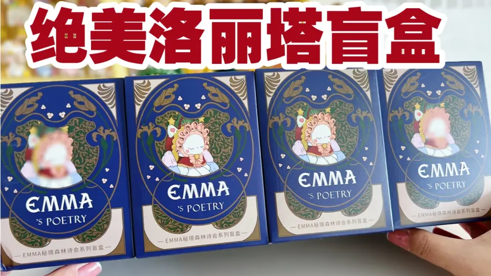 EMMA的洛丽塔风绝了！EMMA秘境森林诗会开箱！_哔哩哔哩_bilibili