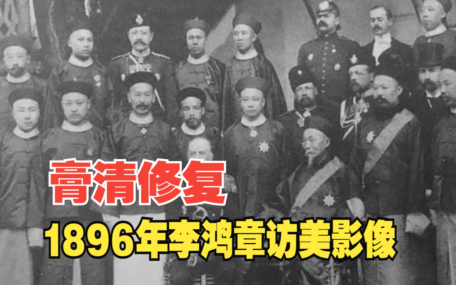 1896年李鸿章第一次访美,看见高楼大厦后,一言不发哔哩哔哩bilibili