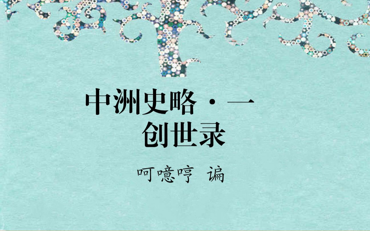 【中洲史略】创世录哔哩哔哩bilibili