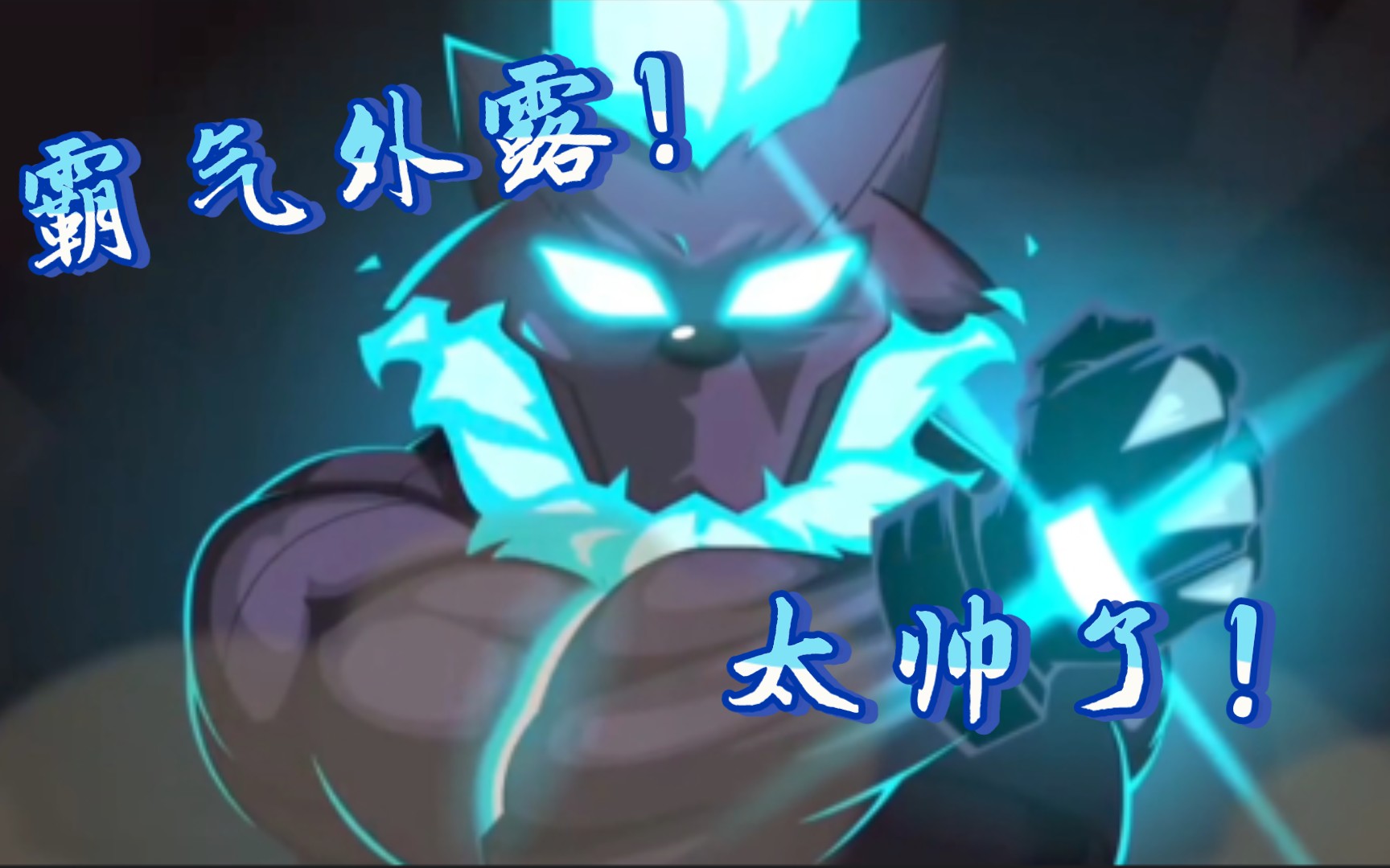 [狼将军!]这才是狼将军该有的实力!