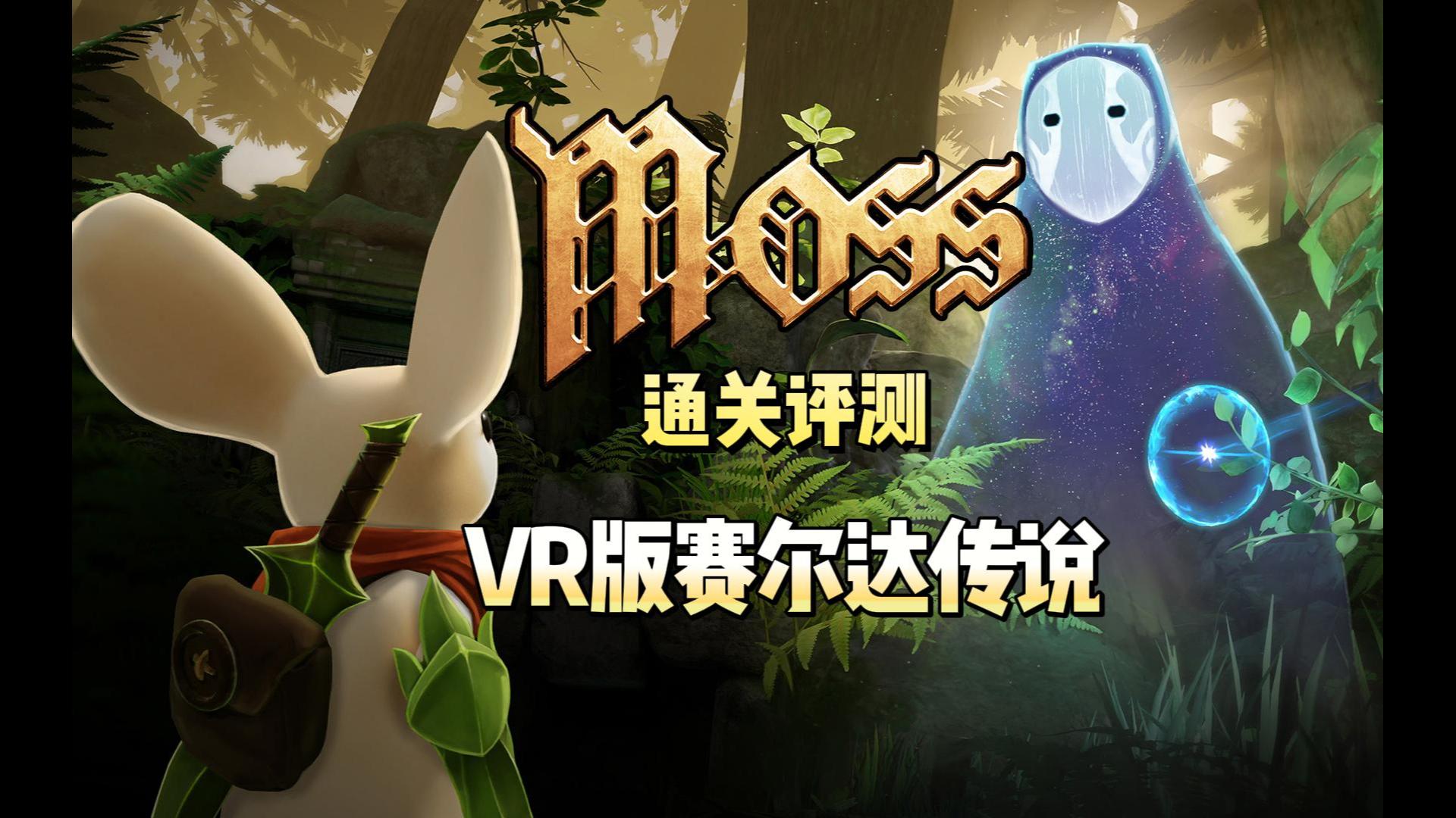 92分《moss》通关评测:vr版赛尔达传说