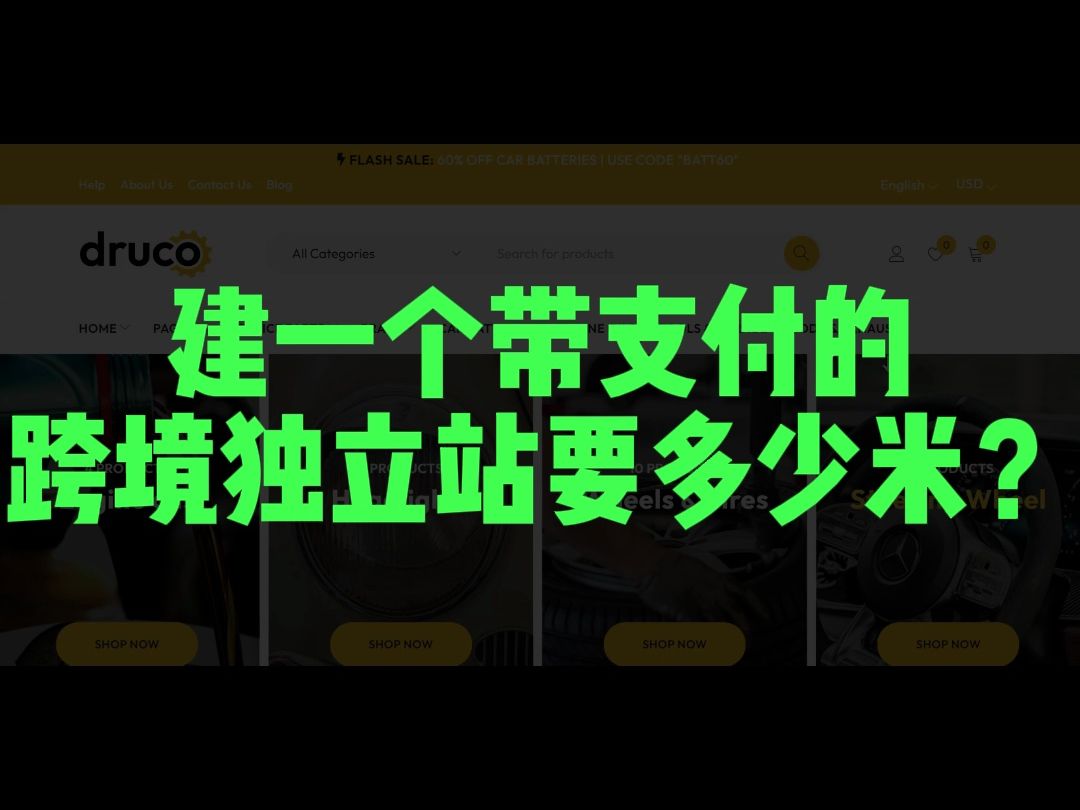 建一个带支付的跨境独立站要多少米?哔哩哔哩bilibili