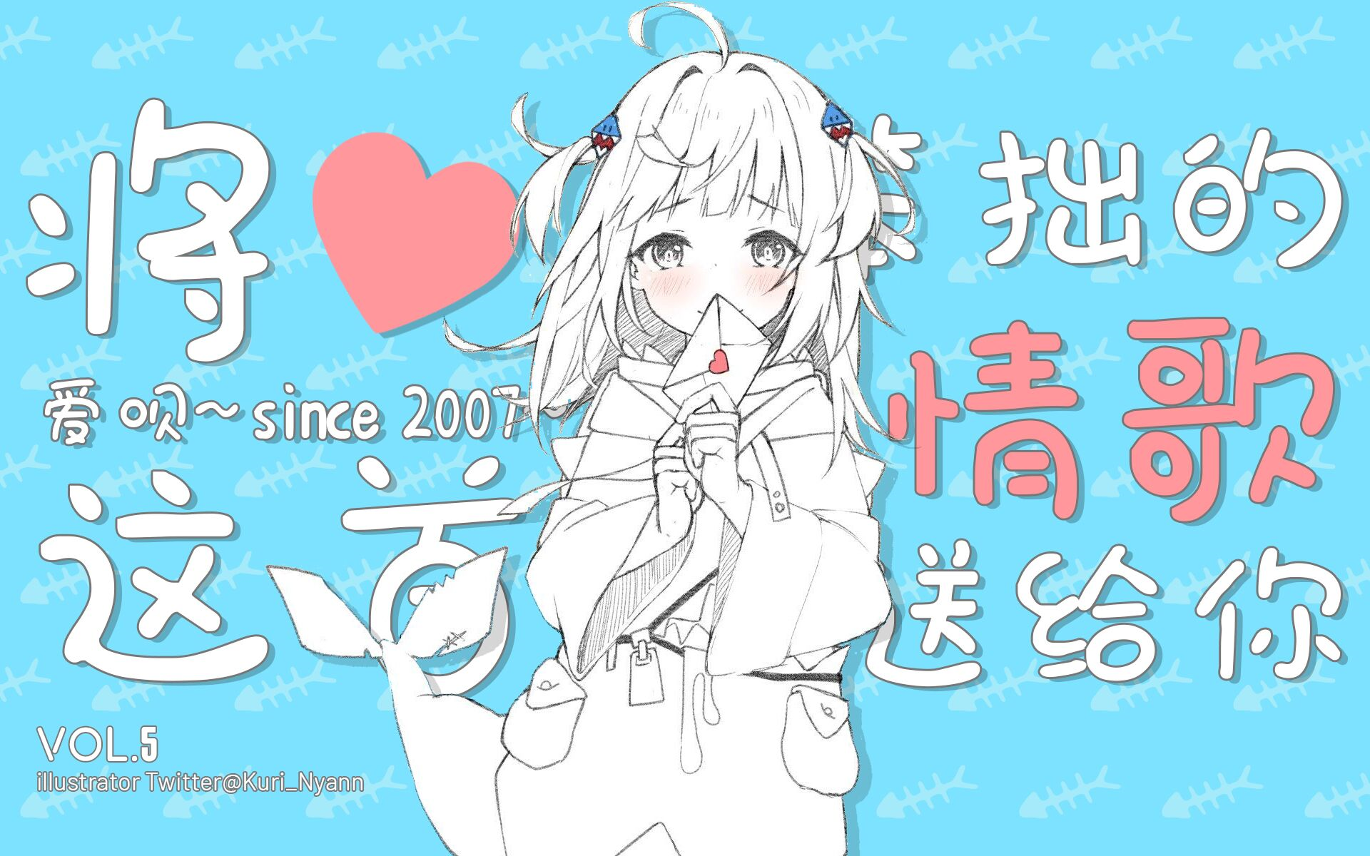 【鲨歌】愛唄
