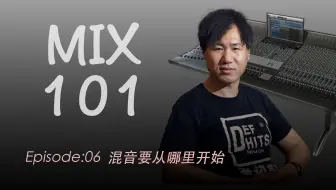 【Balance背后的黄金逻辑】Mix101混音课程 | EP06 | 混音要从哪里开始