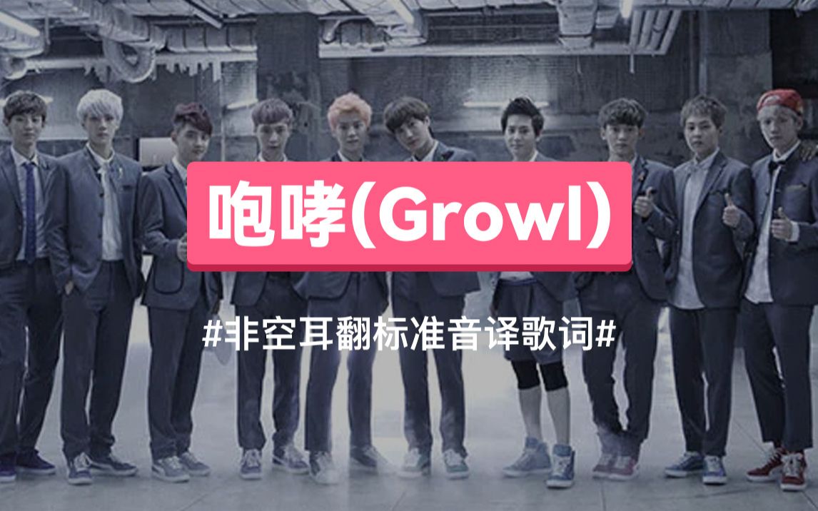 《咆哮》(Growl)  EXO 音译歌词哔哩哔哩bilibili