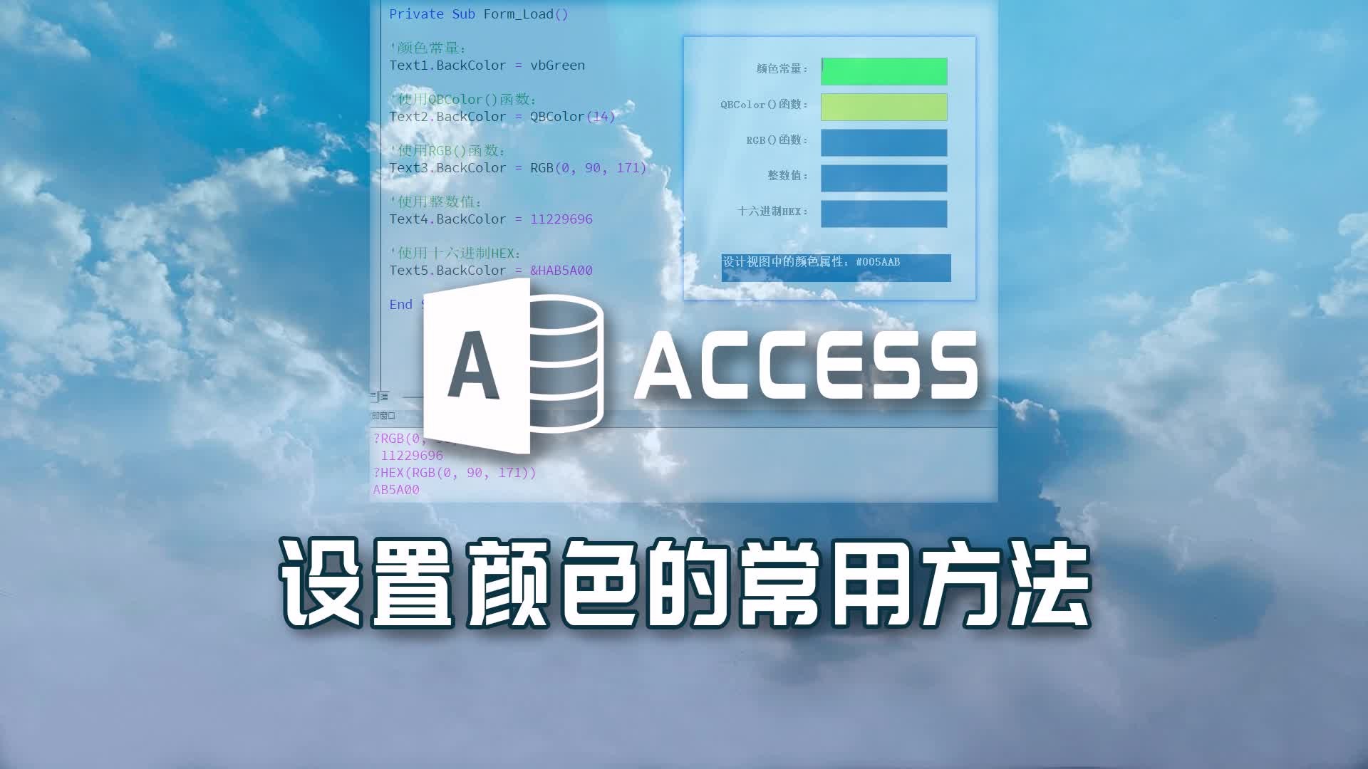 Access中设置颜色的常用方法哔哩哔哩bilibili