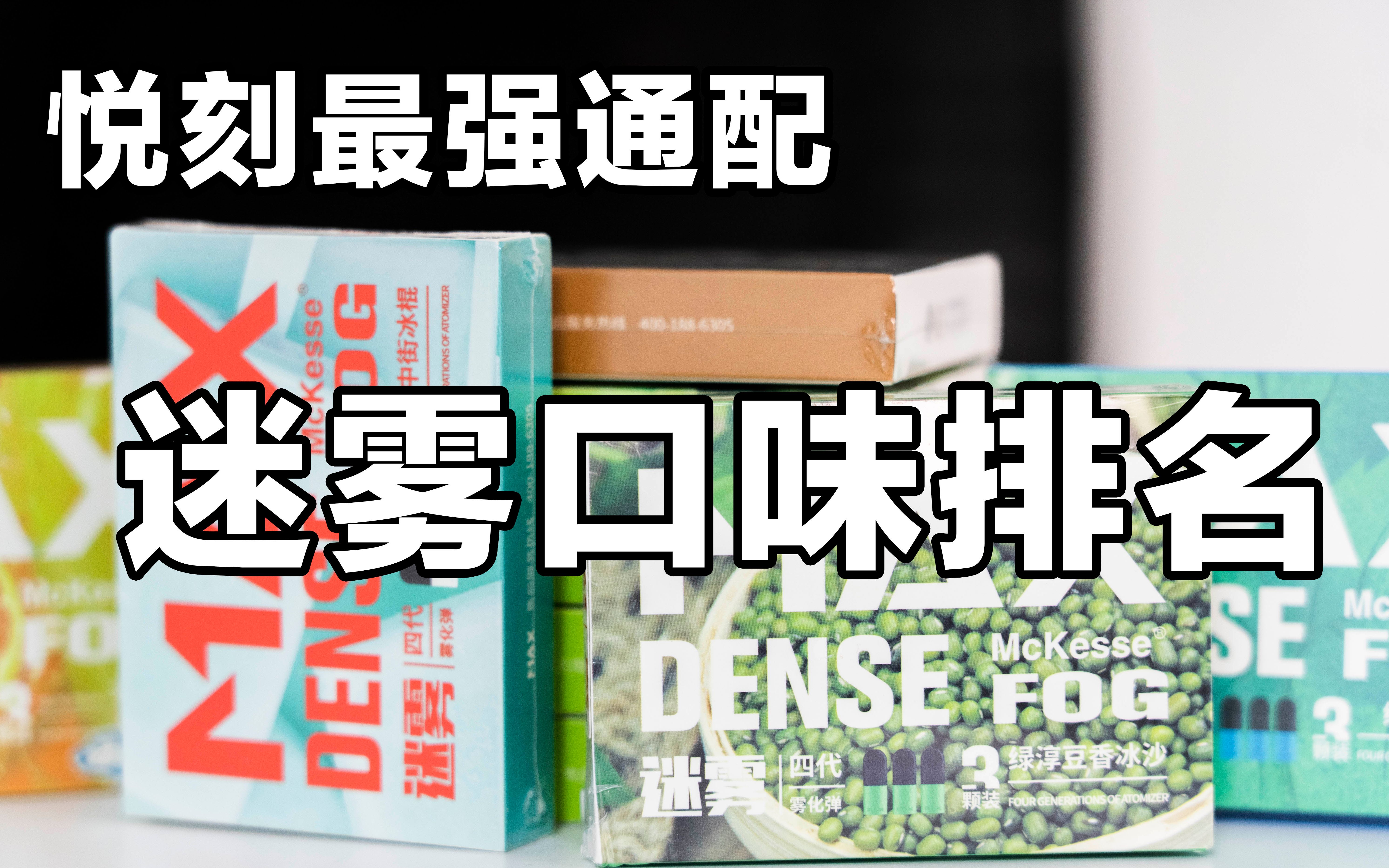 迷雾MAX口味测评,超越悦刻原厂烟弹,通用四代RELX无限、五代幻影电子烟哔哩哔哩bilibili