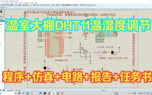 Скачать видео: 【单片机Proteus仿真】基于STM32温室大棚DHT11温湿度自动调节（源代码+电路图+仿真+设计报告+任务书）