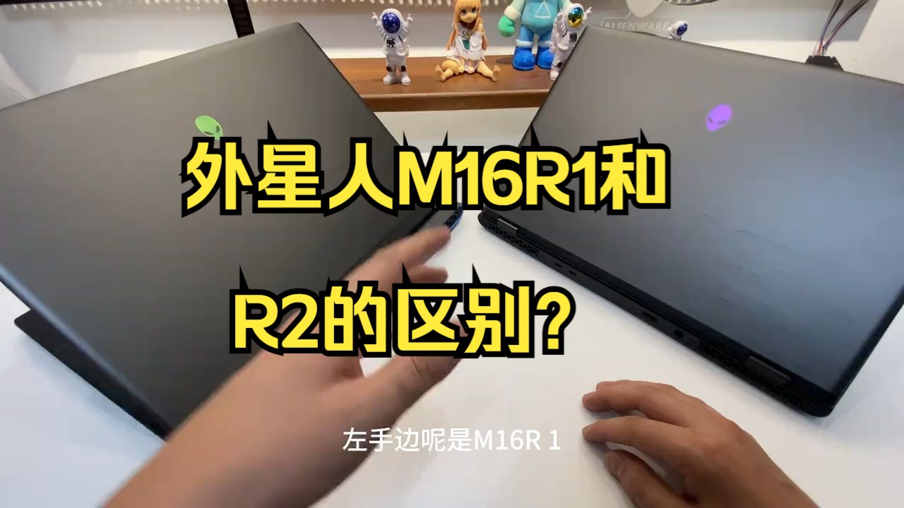 外星人m16r1和r2的区别?
