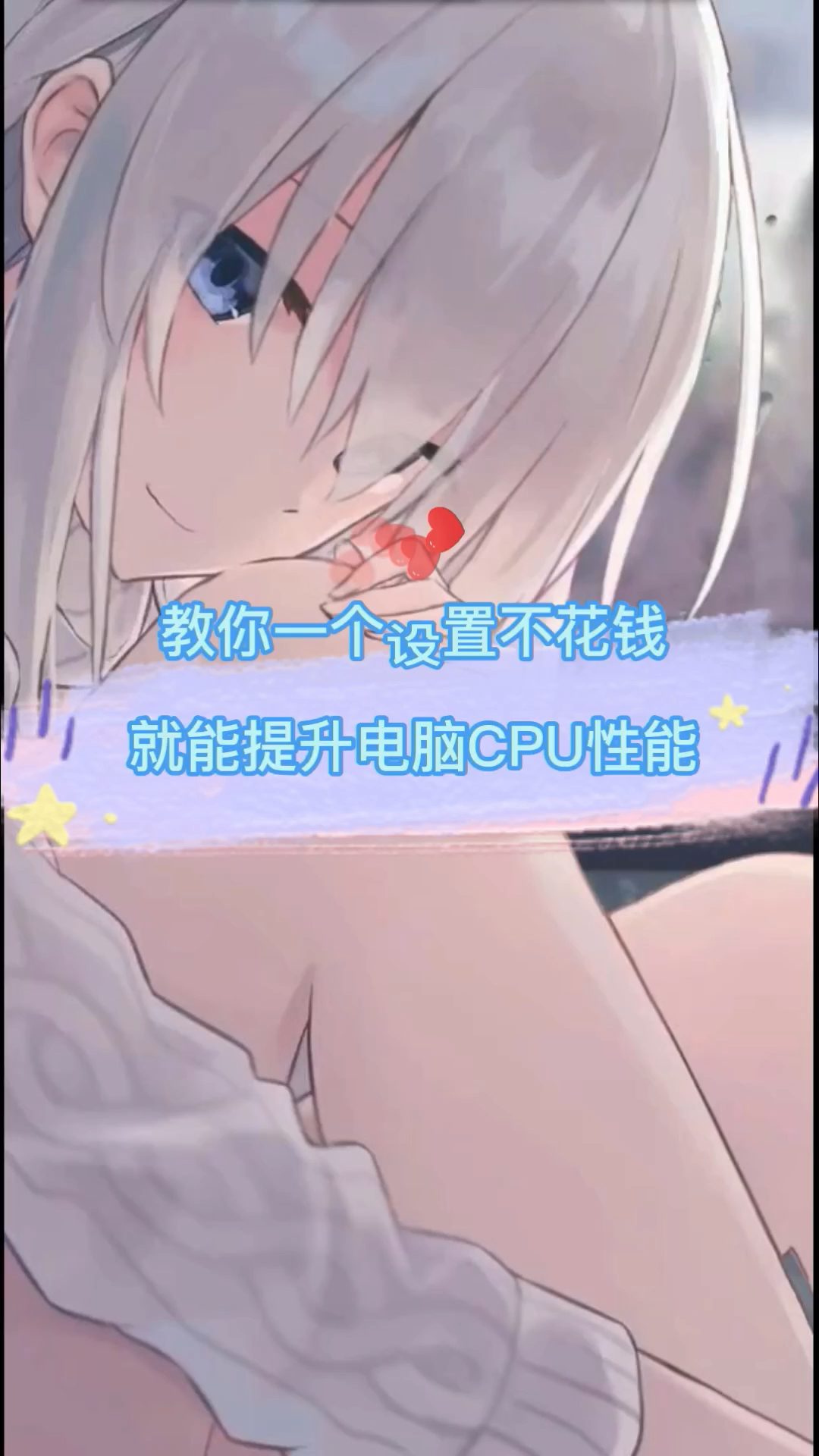 教你一招不花钱优化cpu性能哔哩哔哩bilibili