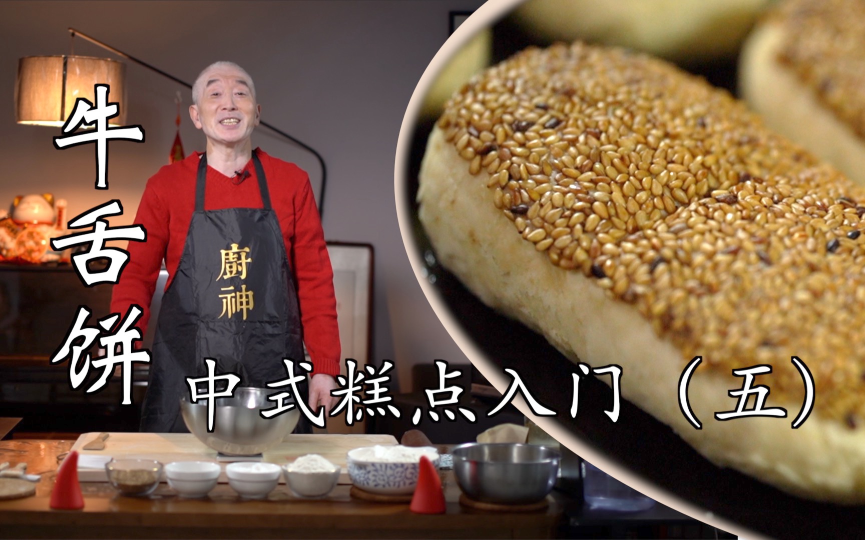 牛年有牛气!中式糕点入门之五!牛舌饼!哔哩哔哩bilibili