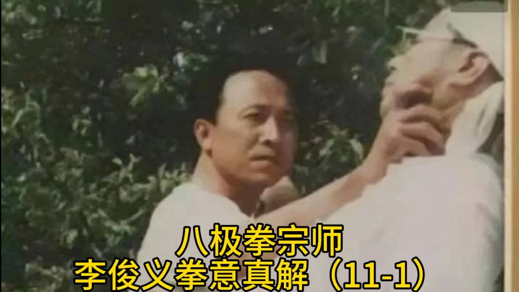 八极拳一代宗师李俊义拳意真解(11-1)#八极拳专业委员会 #李俊义八极