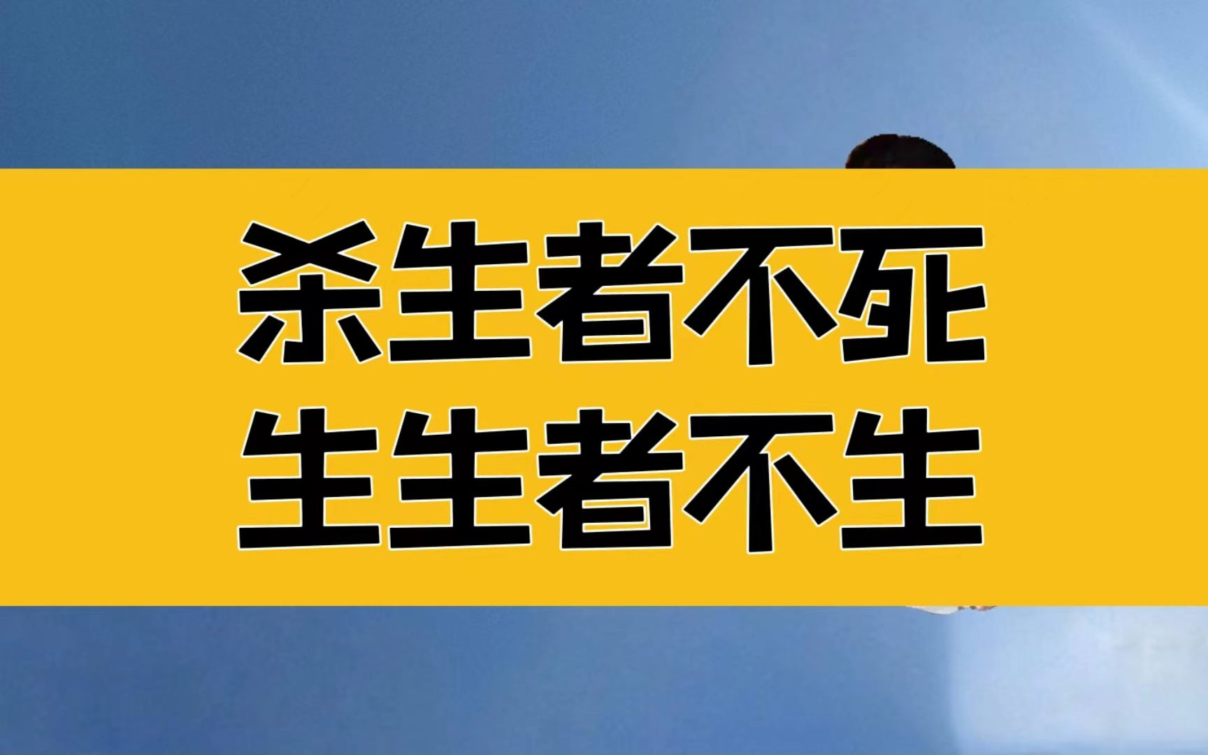 [图]庄子：杀生者不死，生生者不生；比专注力更高一层的大境界！