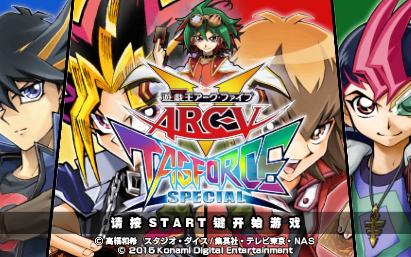 [图]PSP游戏《游戏王 ARC-V 卡片力量SP》汉化版