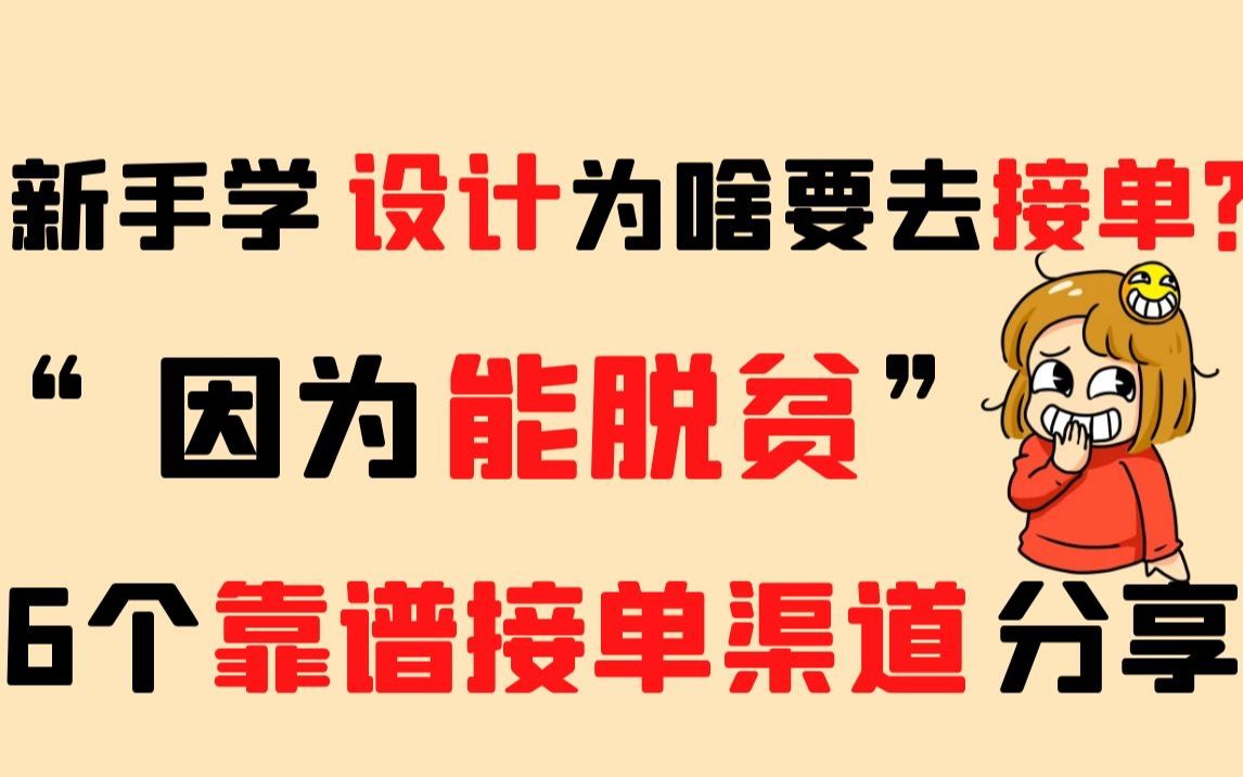 新手学设计为什么要接单?因为能脱贫,6个靠谱接单渠道分享!!!哔哩哔哩bilibili