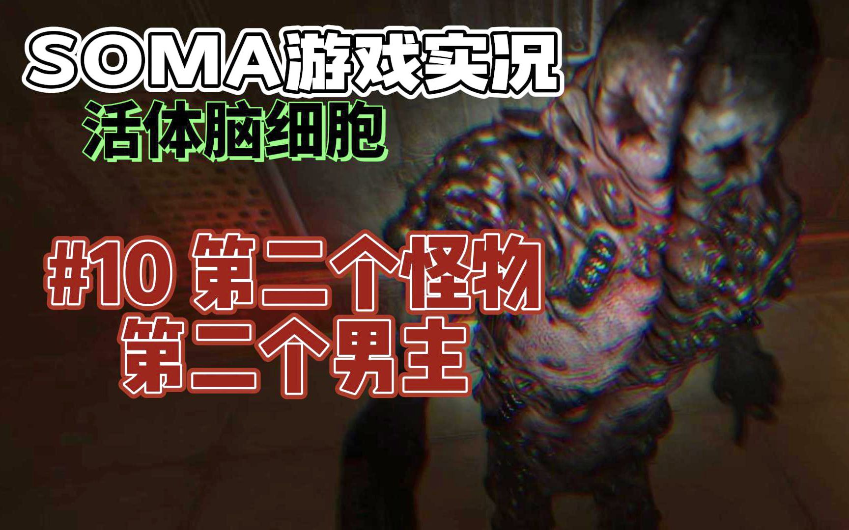 【圈】【soma】#10第二个凝胶怪物-活体脑细胞游戏实况