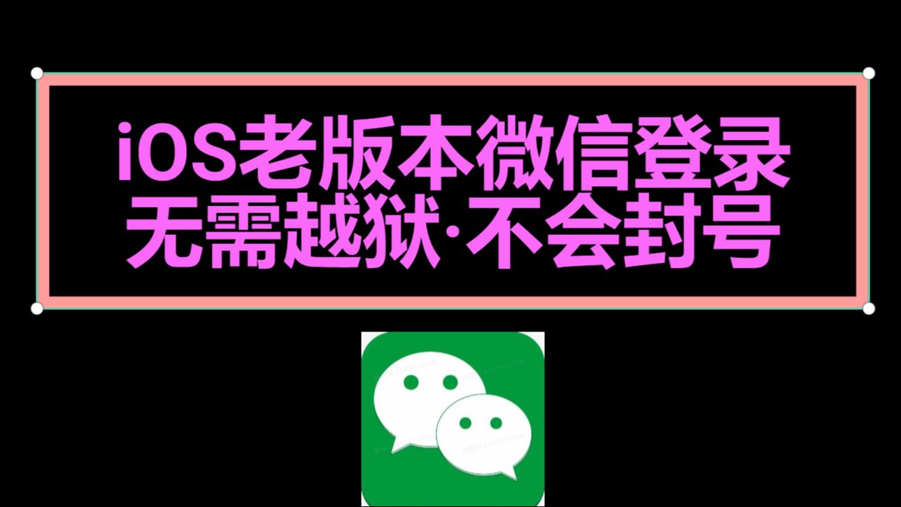 登录iOS端老版本微信教程哔哩哔哩bilibili