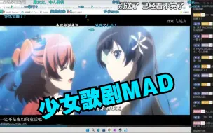 Download Video: 【瓶子君152】看泛式少女歌剧MAD评价极高