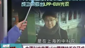 中国EUV技术突圍围ASML凉了？ASML、英伟达的反应！美国收紧芯片，迫使中国加速自研！川普出访中东，探讨芯片问题！