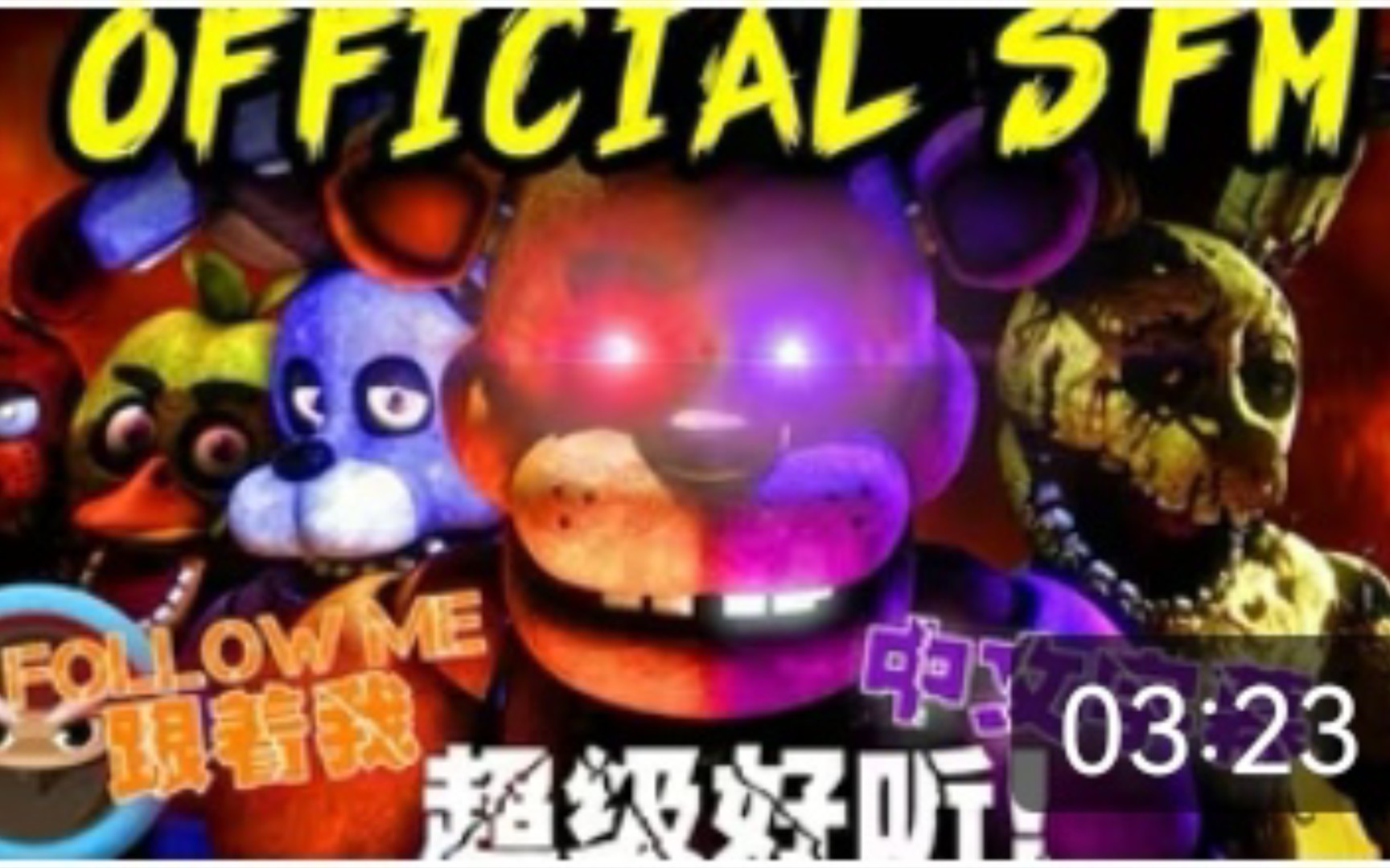 [图]SFM ) FNAF SONG "跟着我"" Follow Me "（中文字幕） OFFICIAL MUSIC VIDEO ANIMATION