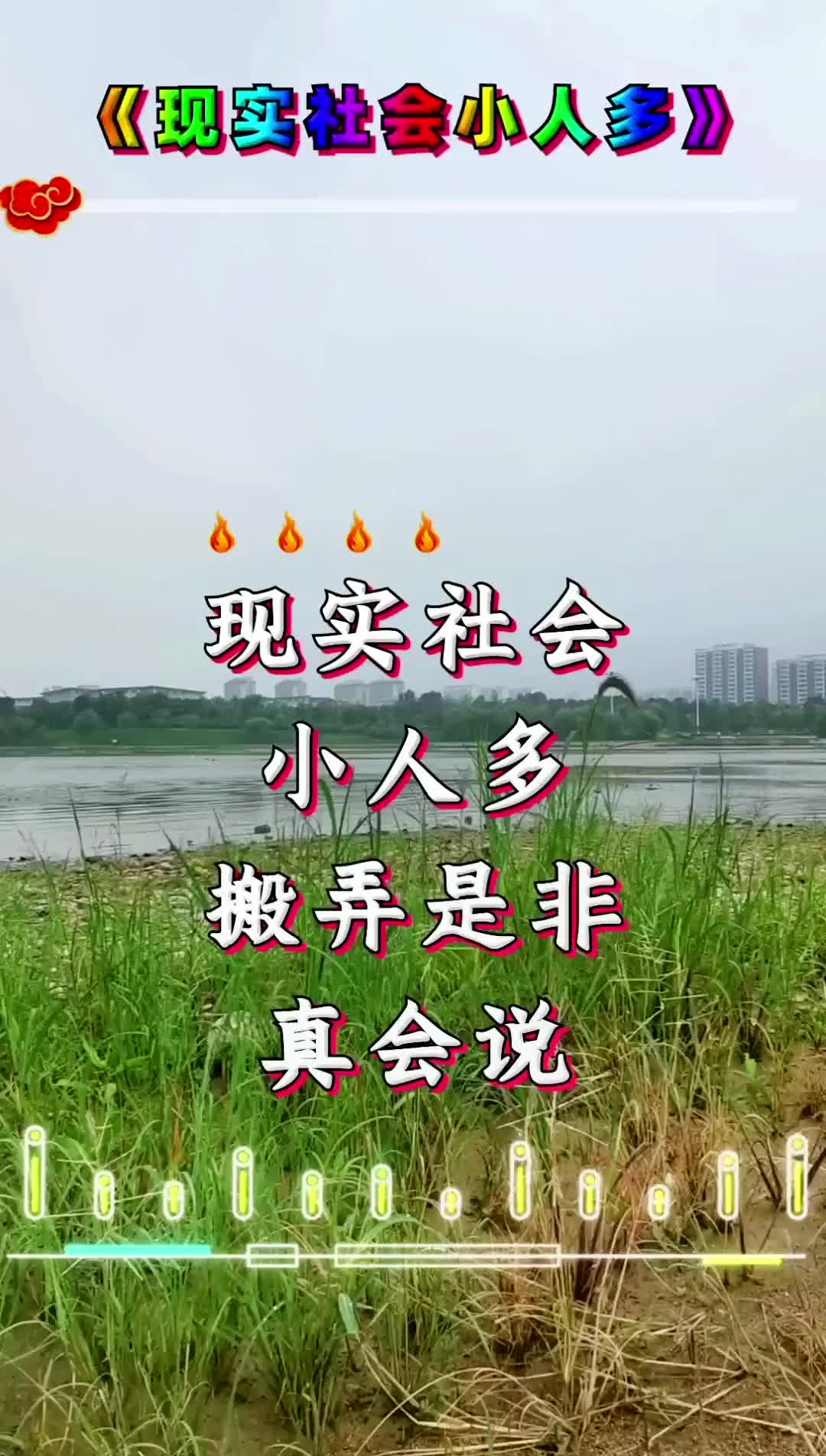 现实社会小人多搬弄是非真会说热门音乐山歌热门推送