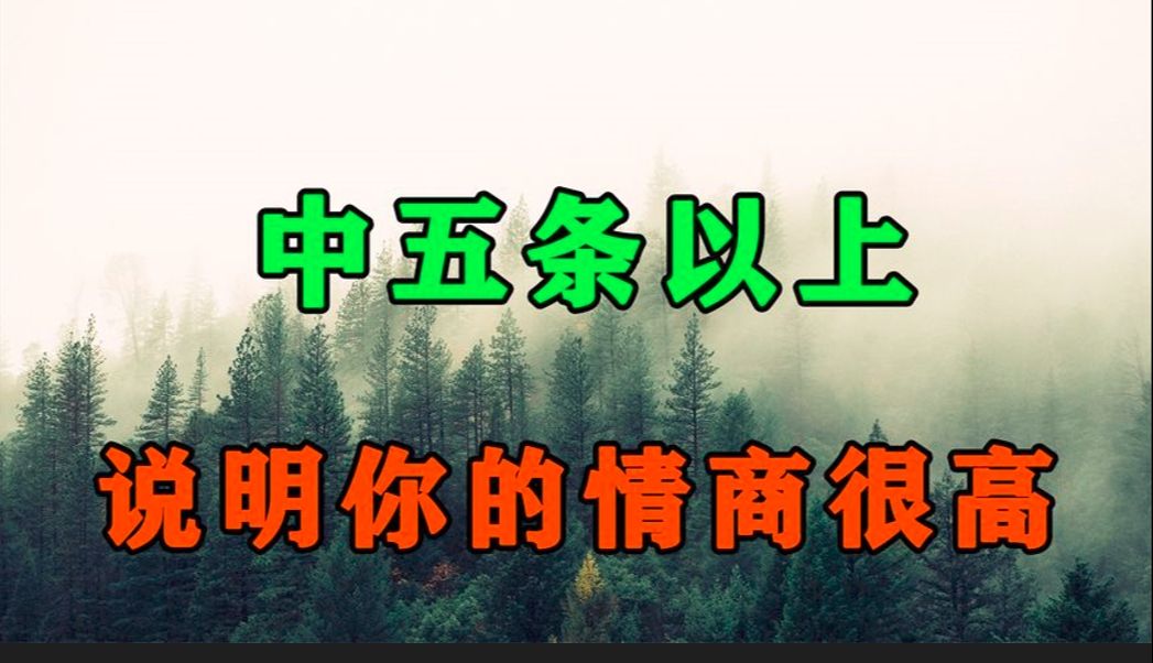 如何测试自己的情商?中5条以上,说明你的情商特别的高哔哩哔哩bilibili