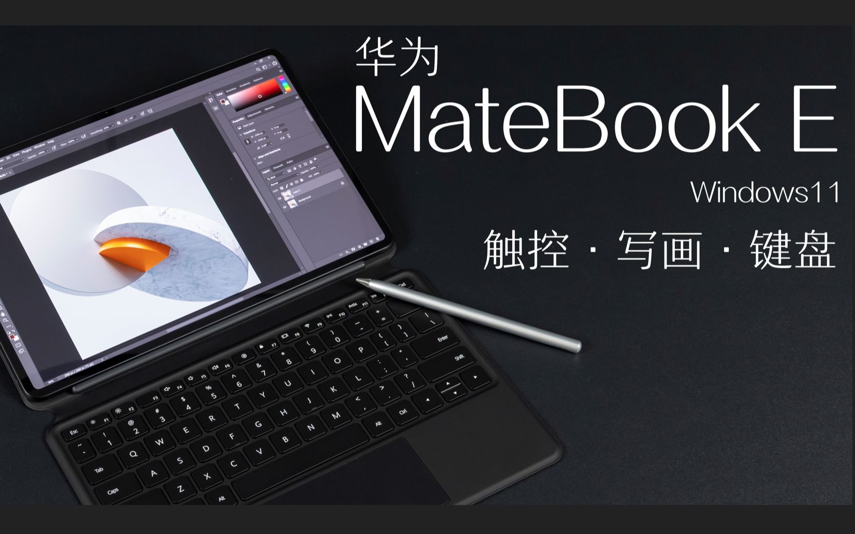 华为 Matebook E 体验:轻办公,新姿势哔哩哔哩bilibili