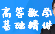 [图]2023考研数学汤家凤高等数学