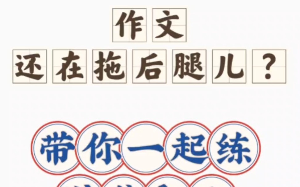 作文拖后腿儿的娃一起练输出吧,你也能和兔宝一样逆袭全班哔哩哔哩bilibili