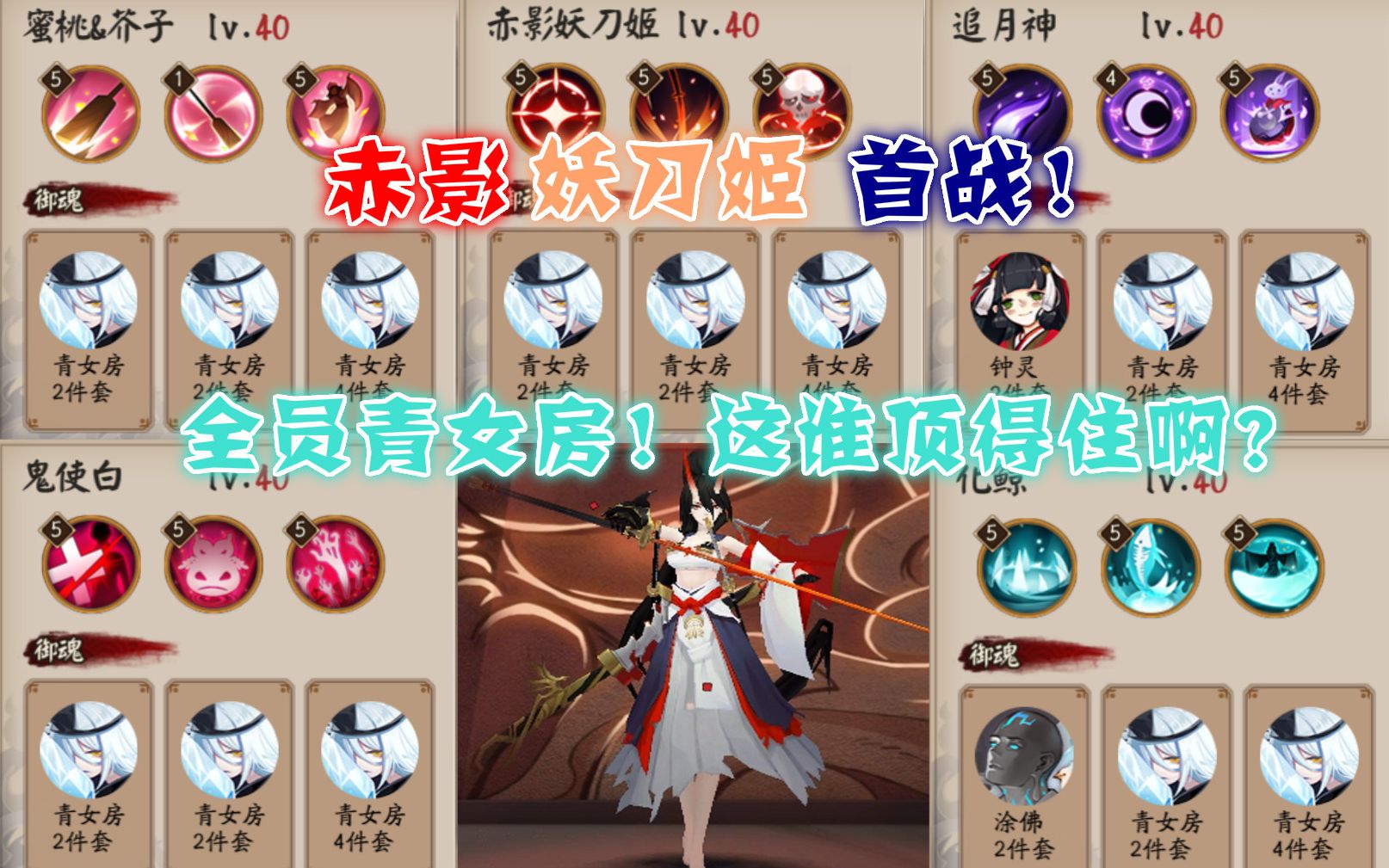 【阴阳师】sp赤影妖刀姬 大杀特杀 相声解说!