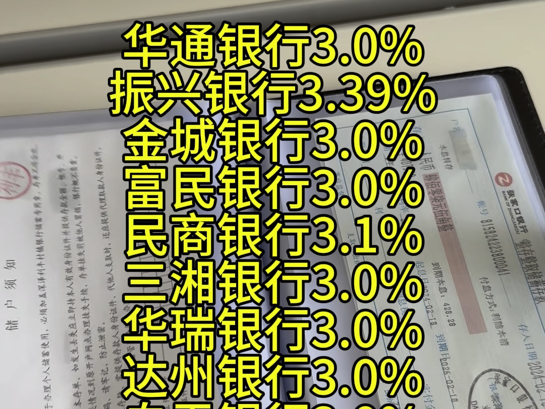 三年定期利率还能到达3.0%的银行都有哪些,趁着利率高赶紧多存点#存钱 #定期存款 #存单夹哔哩哔哩bilibili