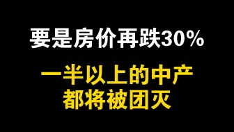 未来房价再跌30%，一半以上的中产将被团灭