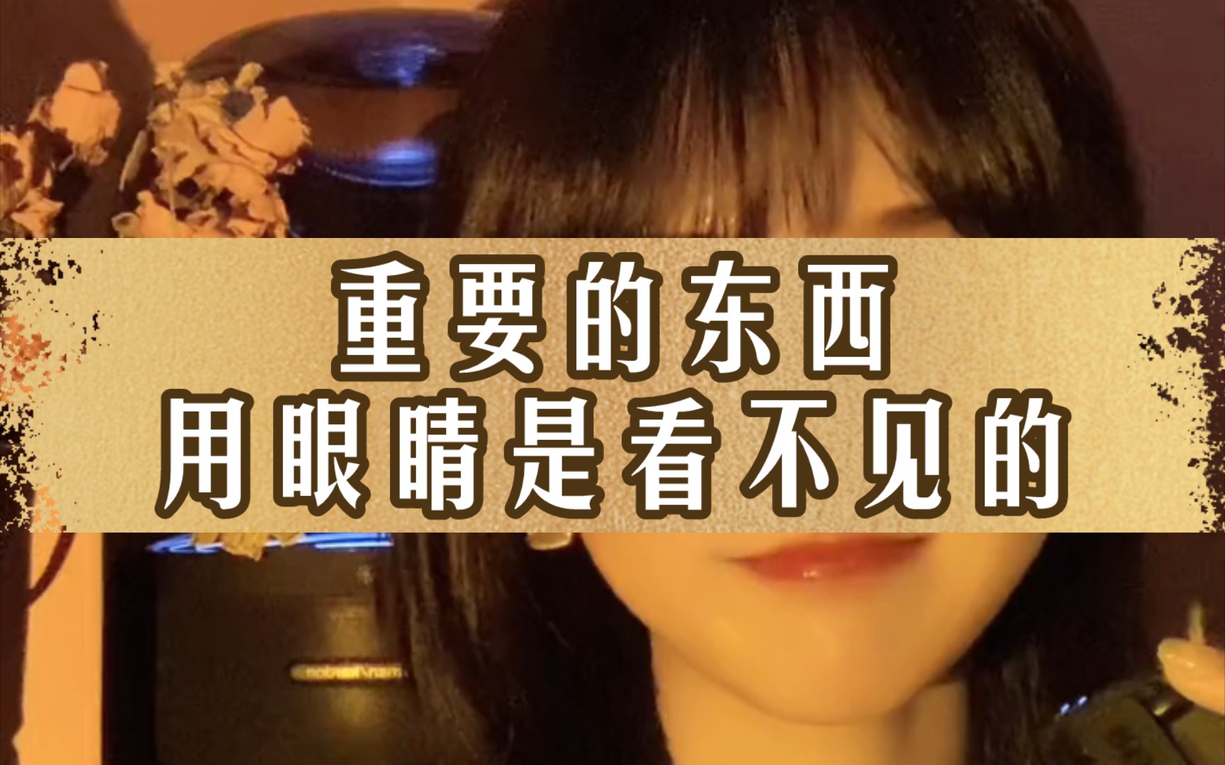 重要的东西用眼睛是看不见的