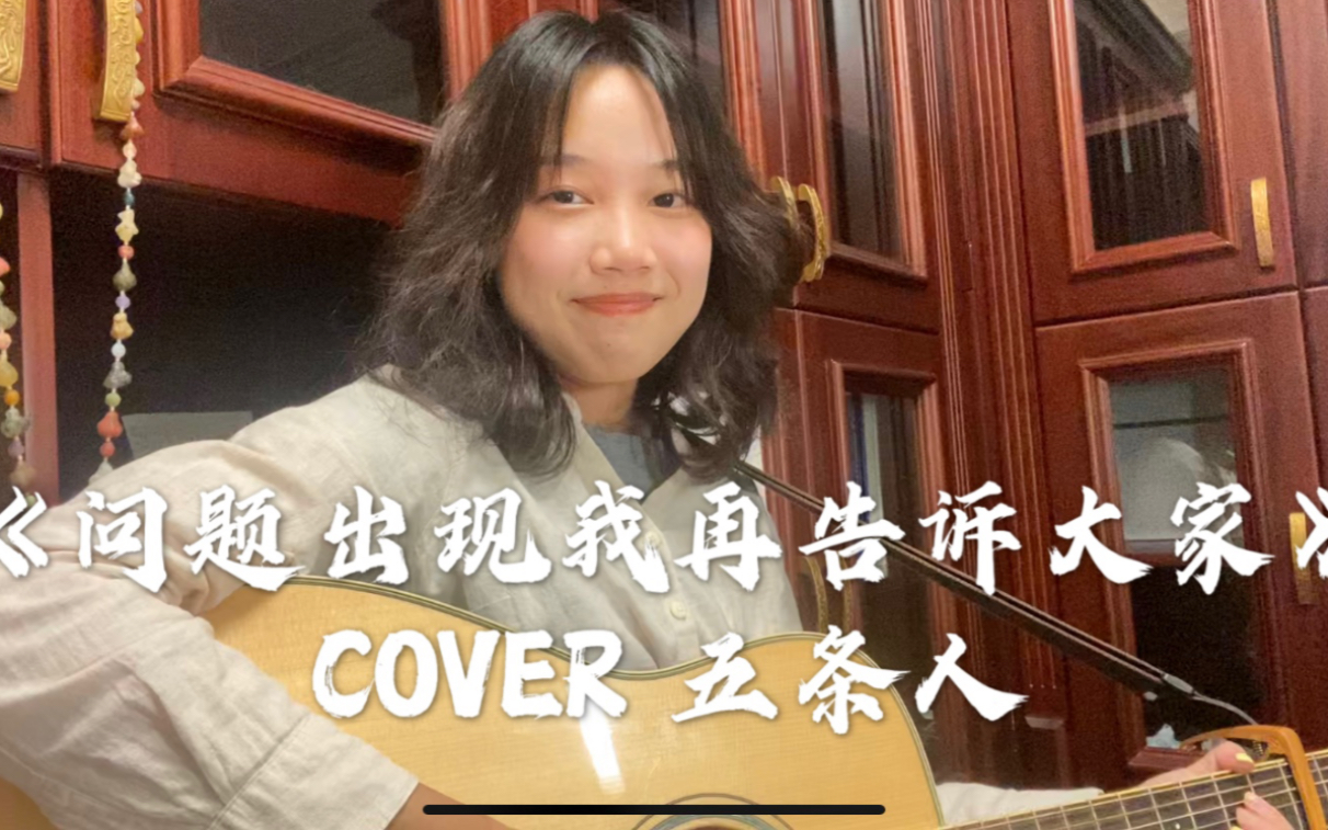 《问题出现我再告诉大家》COVER 五条人哔哩哔哩bilibili