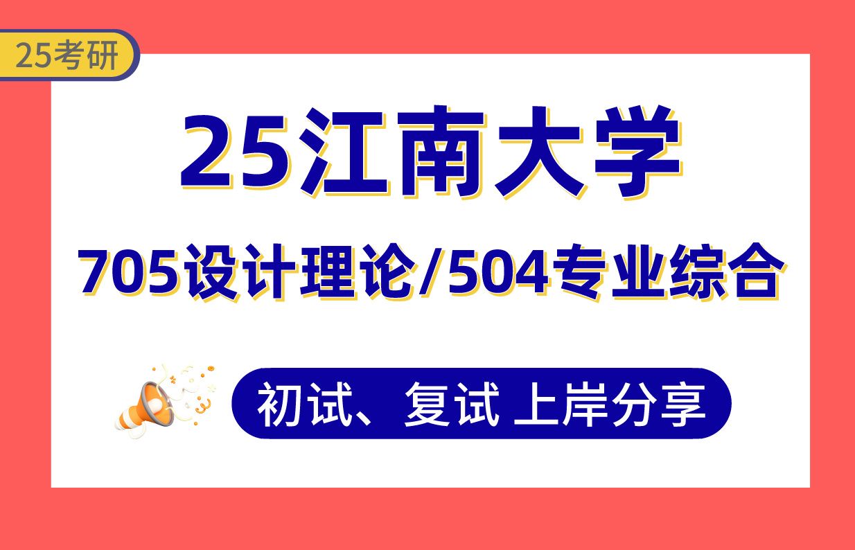 【25江南大学考研】380+设计学上岸学姐初复试经验分享705设计理论/504专业综合真题讲解#江南大学服装设计及理论/数字媒体艺术及理论/视觉传达设计...