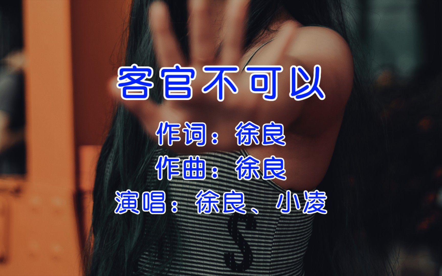 徐良&小凌《客官不可以》,谁还记得这首歌?瞬间拉回到青春!