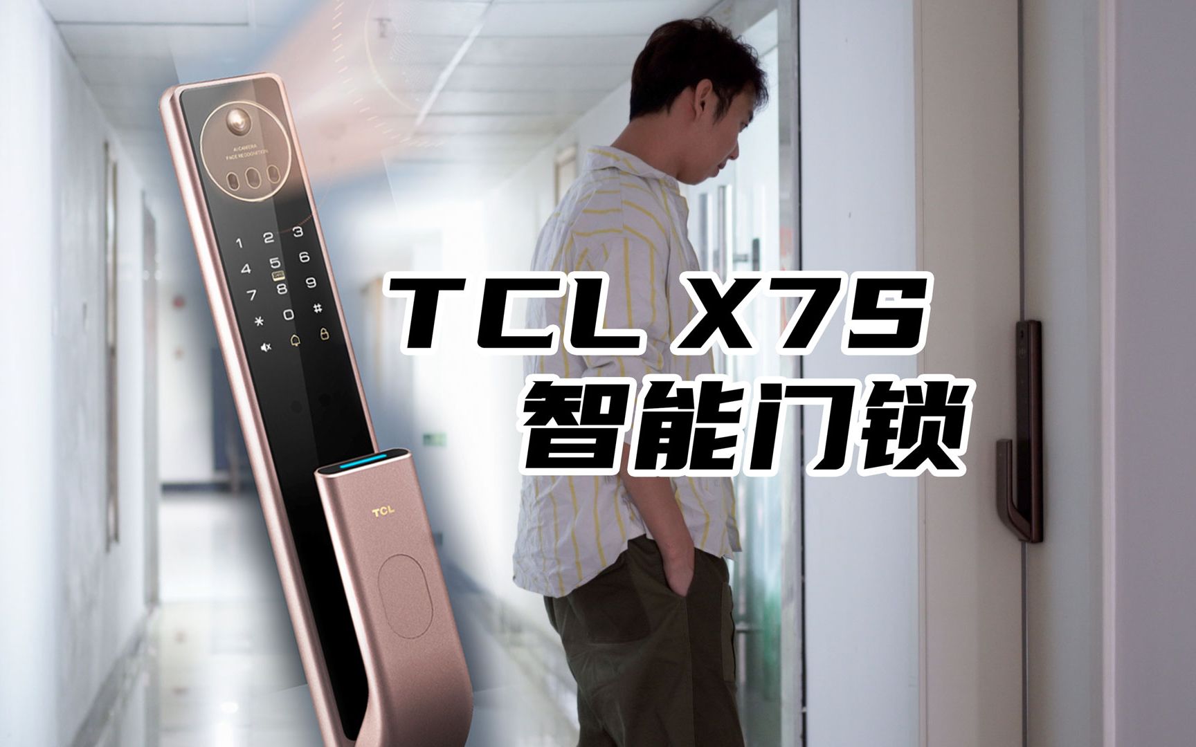 刷脸+指纹,出门还带什么钥匙?TCL X7S智能门锁实装体验哔哩哔哩bilibili