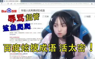 Télécharger la video: 一姐直播打拳辱骂超管，百度炫搜成语，活太密！