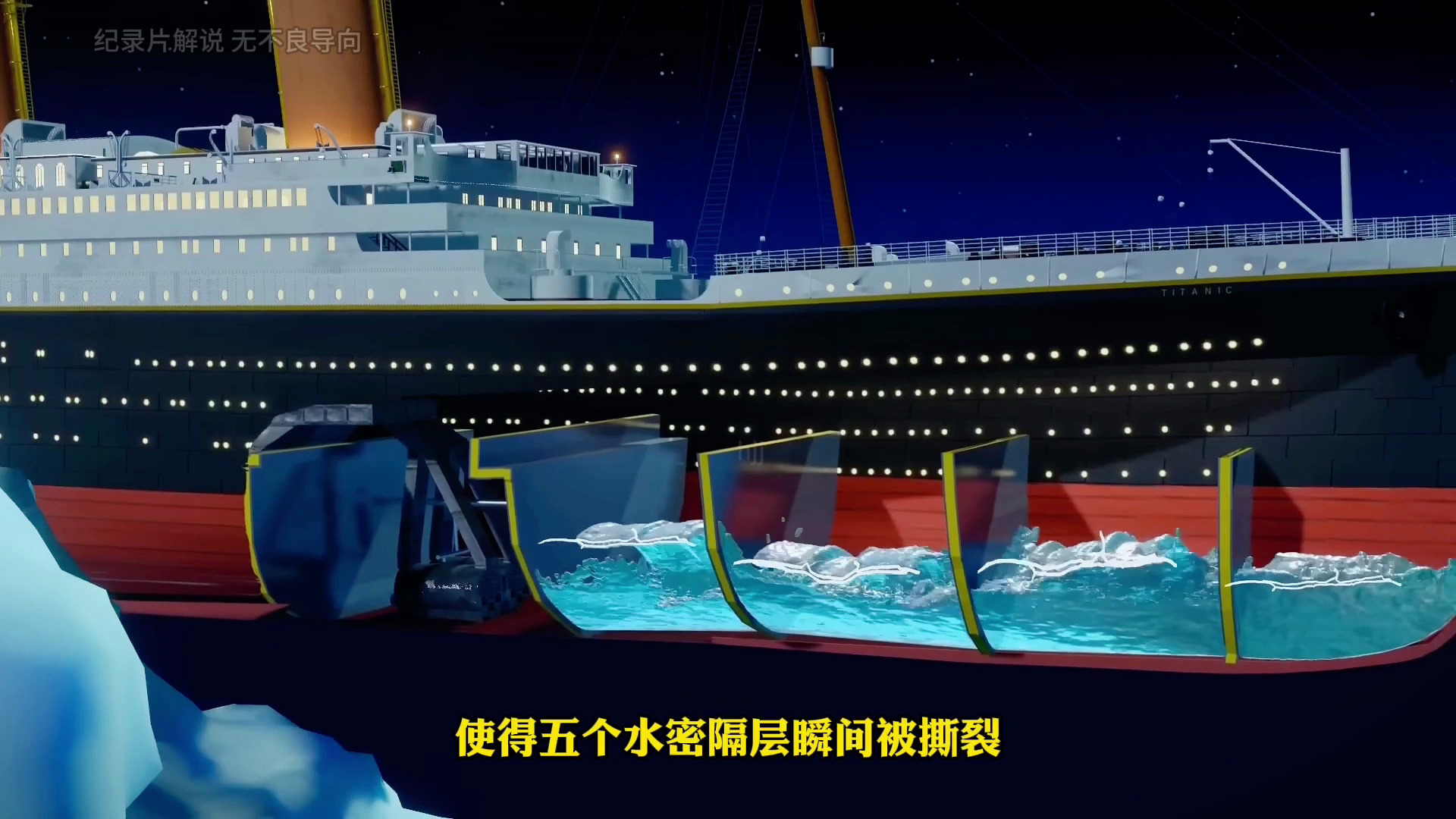 6.泰坦尼克号的内部结构和工作原理,100年前沉没的真实原因是什么?