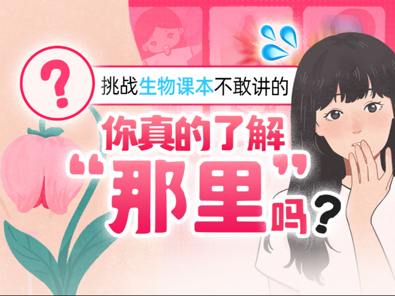 初中总被跳过的一章：女孩“那里”到底长什么样？